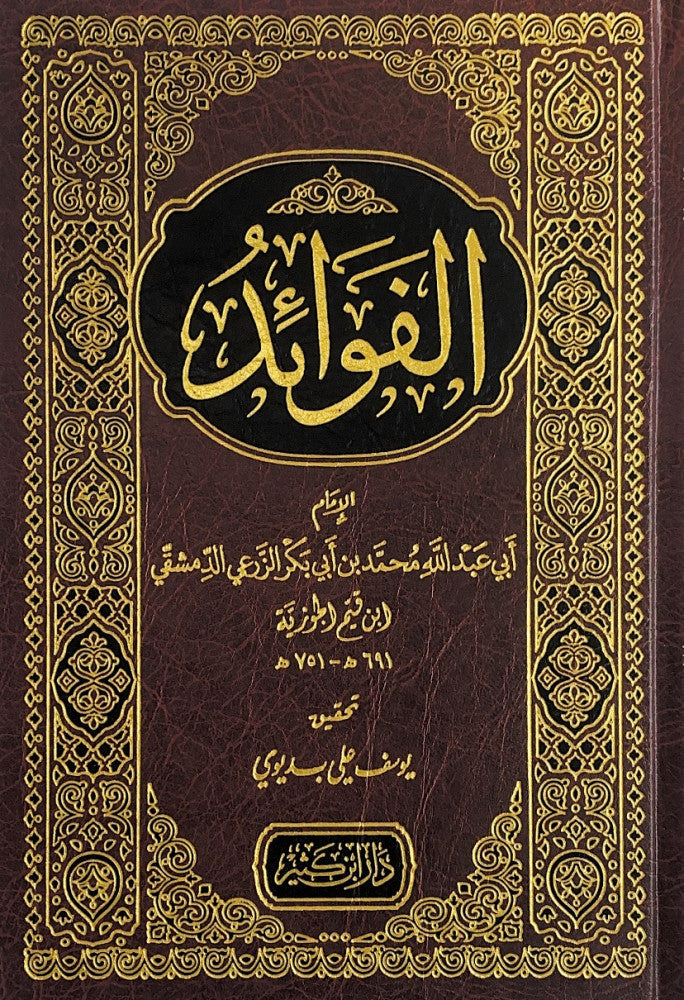 AL-FAWAAID BY IBN AL-QAYYIM