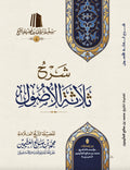 Sharh Thalaathat-ul-Usool) شرح ثلاثة الأصول