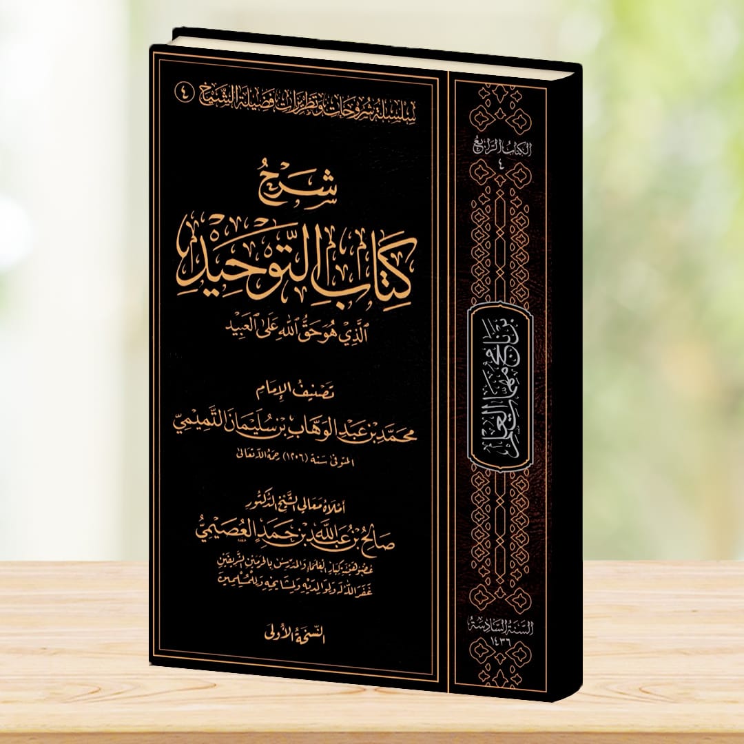 Kitab At-tawheed Sharh Salah Al-Usaymi- شرح كتاب التوحيد - الشيخ صالح العصيمي