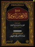 SHARH AL-ARBA’IN AN-NAWAWIYYAH - ABDUSSALAM AL-SHUWAY'IR) شرح الاربعين النووية‎ - الشيخ عبد السلام الشويعر