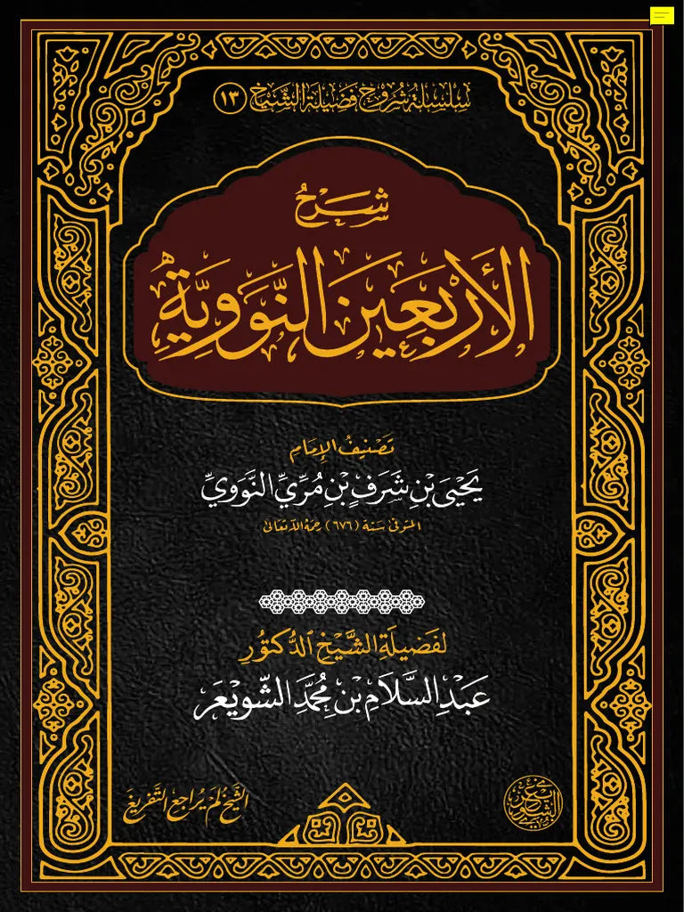 SHARH AL-ARBA’IN AN-NAWAWIYYAH - ABDUSSALAM AL-SHUWAY'IR) شرح الاربعين النووية‎ - الشيخ عبد السلام الشويعر