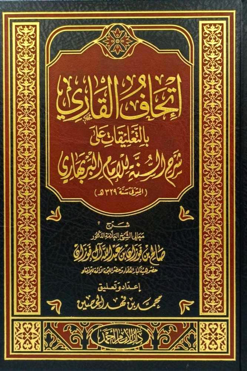 EXPLANATION OF SHARH AS-SUNNAH BY AL-BARBAHARI - AL-FAWZAN(إتحاف القاري بالتعليقات على شرح السنة للإمام البربهاري ـ الشيخ الفوزان)